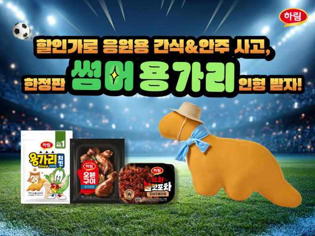 하림이 6월 열리는 세계 최대 규모의 스포츠 축제를 보면서 즐기기 좋은 닭고기 간식, 안주 특별전을 진행한다