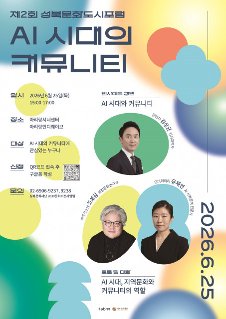 제2회 성북문화도시포럼 포스터