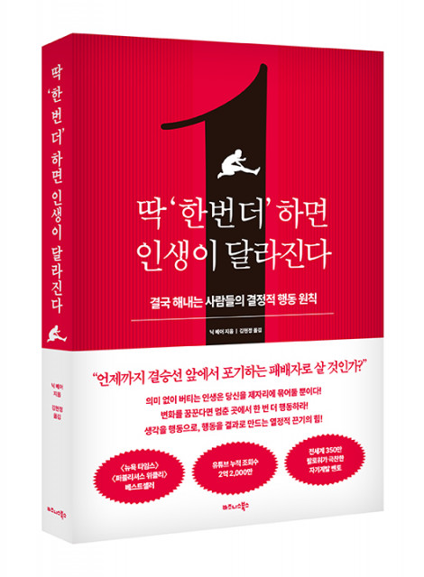 ‘딱 ‘한 번 더’ 하면 인생이 달라진다’ 표지