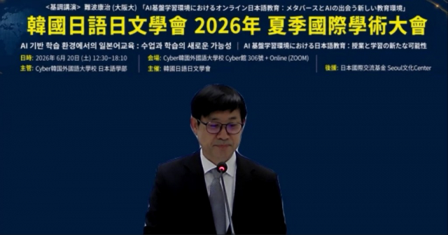 사이버한국외대 일본어학부는 한국일어일문학회의 2026년 하계국제학술대회를 주관 개최했다. 사진은 정현혁 사이버한국외대 일본어학부장 겸 한국일어일문학회장