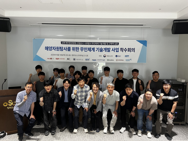 해양자원탐사를 위한 무인체계 기술개발 사업 착수회의 참석자들이 단체사진을 촬영하고 있다