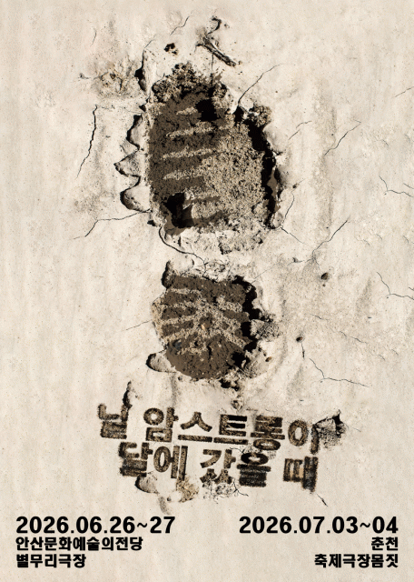 보편적극단 ‘닐 암스트롱이 달에 갔을 때’ 포스터