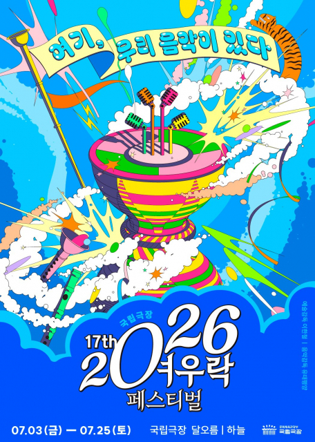 국립극장 ‘2026 여우락 페스티벌’ 포스터