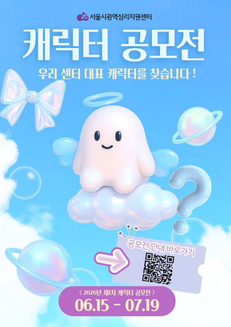 ‘제1차 서울시광역심리지원센터 캐릭터 공모전’ 포스터