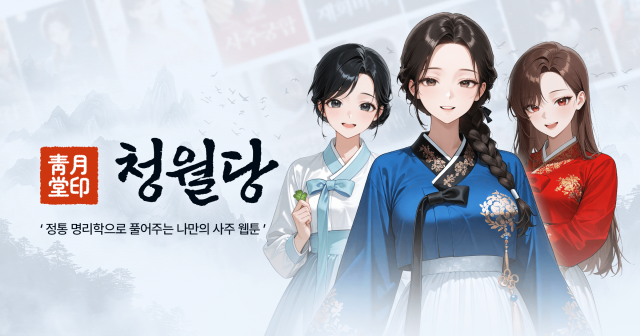 청월당 사주가 명리학 해석 및 제작 원천 기술 특허를 확보했다