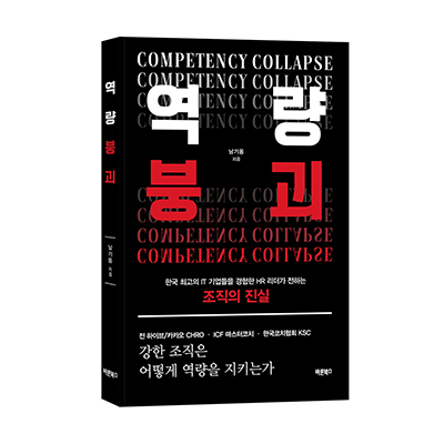 ‘역량붕괴 Competency Collapse’, 남기웅 지음, 바른북스 출판사, 240쪽, 1만9000원