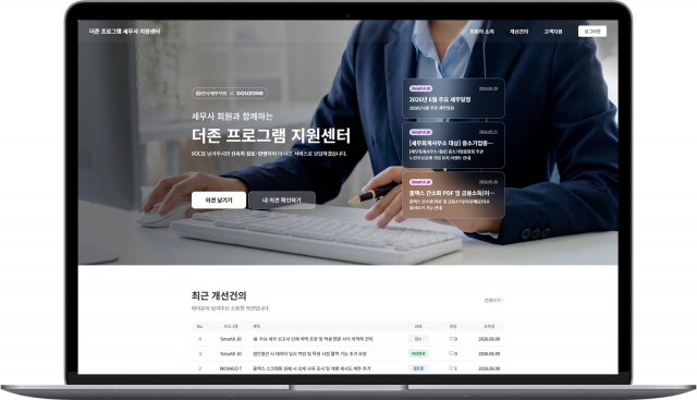 더존비즈온이 한국세무사회 홈페이지에 ‘더존 프로그램 세무사 지원센터’를 오픈하며 세무사 고객과의 핫라인을 본격 가동했다