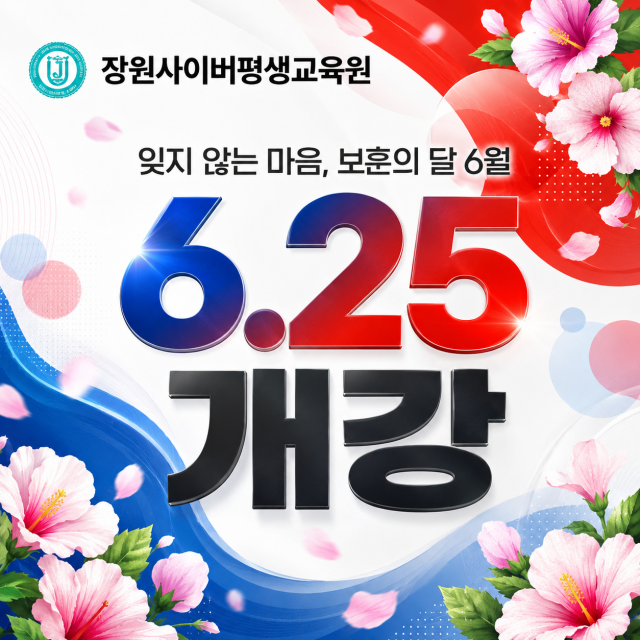 장원사이버평생교육원, 2026년 2학기 2차 과정 6월 25일 개강 및 보훈대상자 이벤트 개시