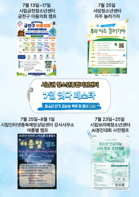 서남권 청소년종합지원센터 7월 프로그램