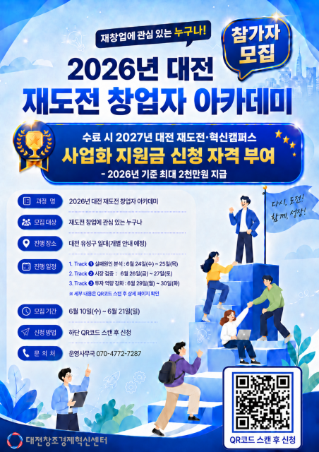 ‘2026년 대전 재도전 창업자 아카데미’ 참가자 모집 포스터. 포스터 내 QR코드로 신청 가능하다