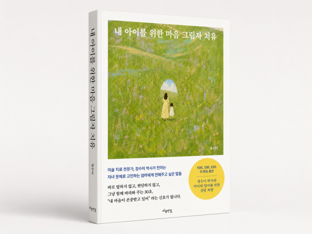 ‘내 아이를 위한 마음 그림자 치유’ 표지