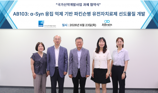 에이브레인이 국가신약개발사업단과 협약을 체결하고 파킨슨병 유전자치료제 후보물질 ‘AB103’의 선도물질 개발에 본격 착수한다