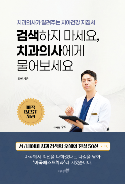 ‘검색하지 마세요, 치과의사에게 물어보세요’의 저자 김민은 마곡베스트치과 대표원장으로 ‘AI/네이버 치과검색의 오해와 진실 50선’을 비롯해 임플란트, 사랑니, 잇몸병, 충치 등 환자들이 자주 묻는 치과 궁금증에 직접 답하는 구강 건강 가이드북이다. 도서출판 북트리에서 2026년 6월 22일 출간됐으며, 신국판(152×225mm), 약 226쪽 분량이다. 정가는 2만원이다.