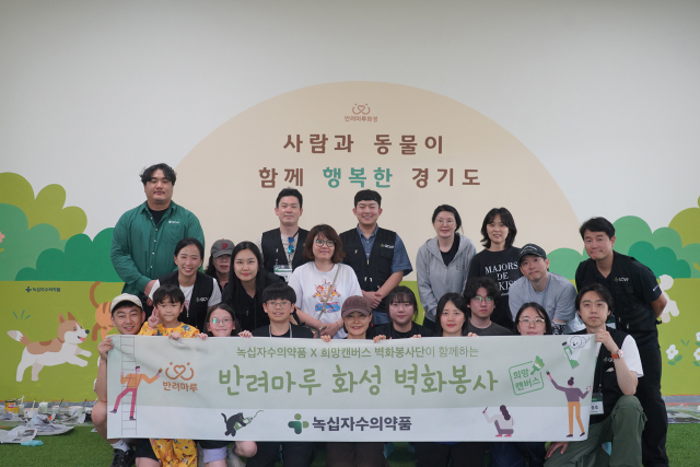 녹십자수의약품 가치그린봉사단과 희망캔버스 벽화봉사단이 벽화봉사를 끝내고 기념 촬영을 하고 있다
