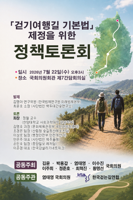 ‘걷기여행길 기본법’ 제정을 위한 정책토론회 포스터