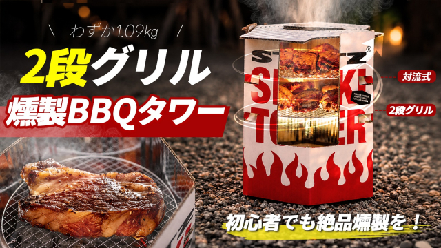 일본 최대 크라우드펀딩 플랫폼 ‘마쿠아케(Makuake)’를 통해 선보인 스테츠 ‘스모키타워(Smoki Tower)’