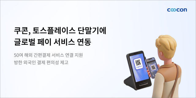 쿠콘이 토스플레이스 단말기에 글로벌 페이 서비스를 연동해 외국인 관광객 결제 접점을 확대했다