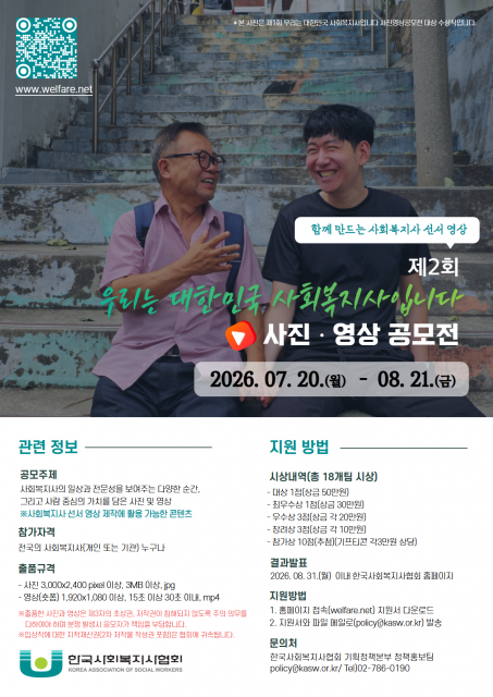 한국사회복지사협회 ‘제2회 우리는 대한민국 사회복지사입니다’ 사진·영상 공모전 포스터