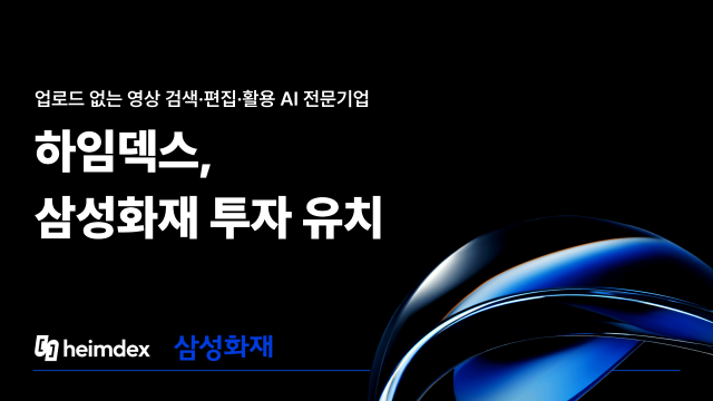 업로드 없는 영상 검색·편집·활용 AI 전문기업 하임덱스가 삼성화재로부터 프리시드(Pre-seed) 투자를 유치했다고 밝혔다