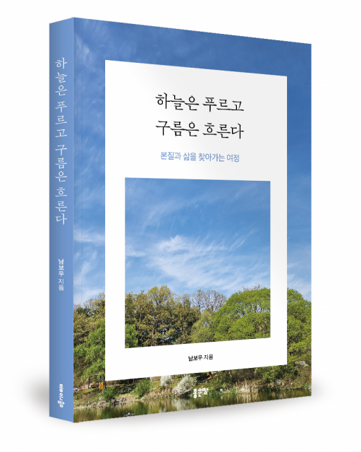 남보우 지음, 좋은땅출판사, 212쪽, 1만8000원