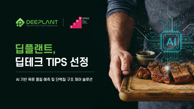 딥플랜트가 딥테크 팁스에 선정됐다