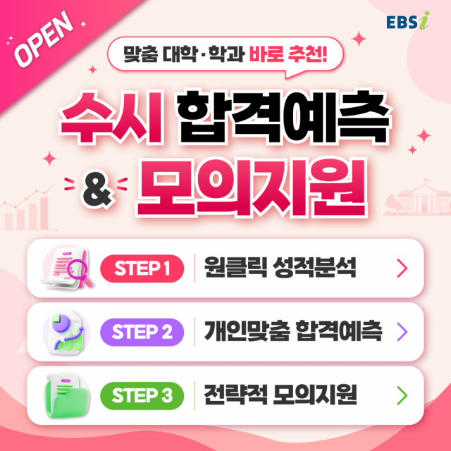 EBSi ‘2027 수시 합격예측·모의지원 서비스’