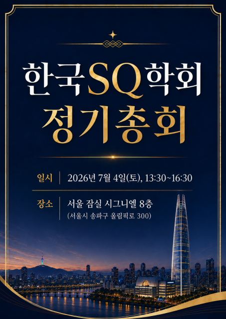 한국SQ학회가 서울 잠실 시그니엘에서 정기총회를 개최했다