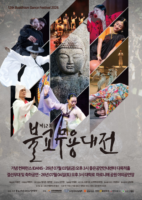 ‘제12회 불교무용대전’ 결선 무대 및 축하공연 포스터