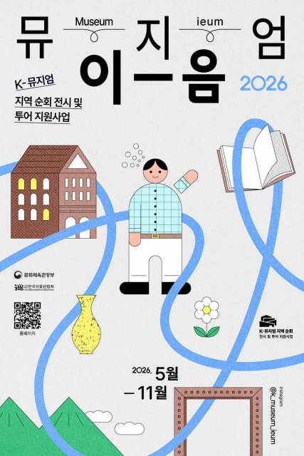 2026 K-뮤지엄 지역 순회 전시 및 투어 지원사업 ‘뮤지엄 이음’ 공식 포스터