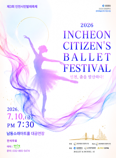 ‘제3회 인천시민발레축제’ 포스터
