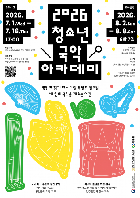 ‘2026 청소년 국악 아카데미’ 참가자 모집 포스터