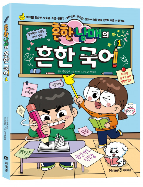 미래엔 아이세움, 교과 연계 학습만화 ‘흔한남매의 흔한 국어 1’ 출간