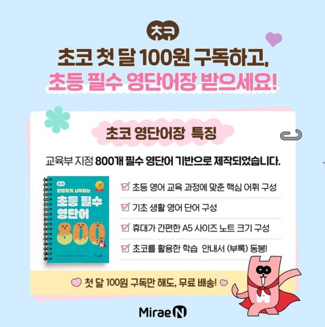 미래엔이 초등 온라인 학습 서비스 ‘초코’ 신규 회원을 대상으로 ‘초등 필수 영단어장’을 무료로 증정하는 이벤트를 진행한다(제공=미래엔)