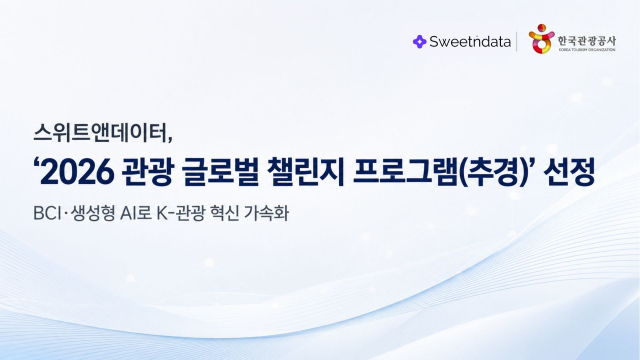 스위트앤데이터가 한국관광공사 주관 ‘2026 관광 글로벌 챌린지 프로그램’에 최종 선정됐다