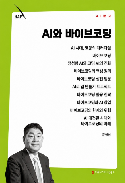 신간 ‘AI와 바이브코딩’은 7월 24일 발행돼 다음 날인 25일부터 27일까지 예스24와 알라딘 등 온라인서점 바이브코딩 분야 인기도 1위와 평점 10점 만점을 유지했다