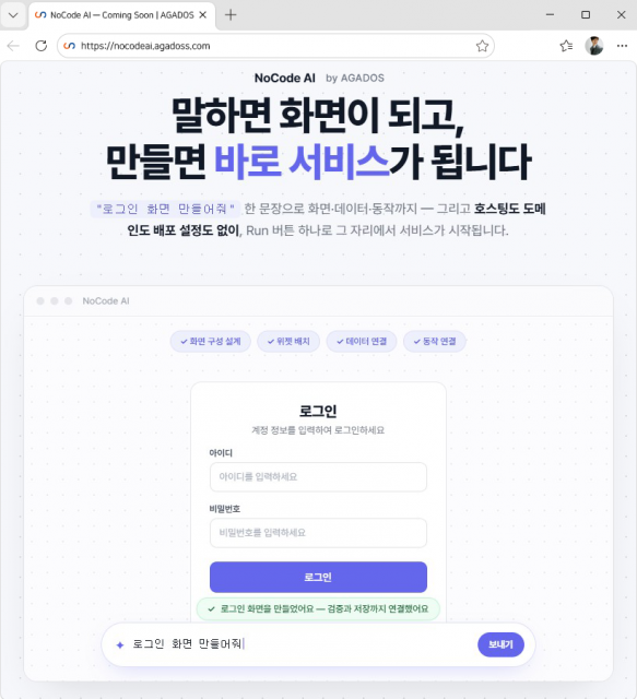 아가도스가 일반 사용자도 자연어 대화만으로 업무용 애플리케이션을 제작하고 바로 실행할 수 있는 노코드 AI 플랫폼의 베타 서비스를 준비하고 있다
