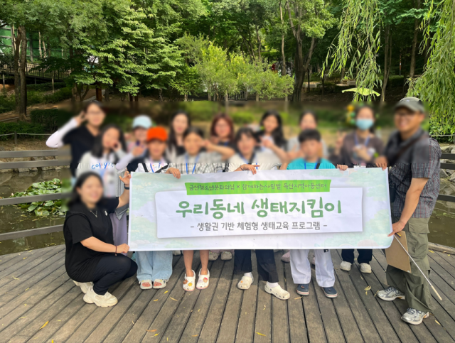 생활권 기반 체험형 생태교육 프로그램 ‘우리동네 생태지킴이’ 활동