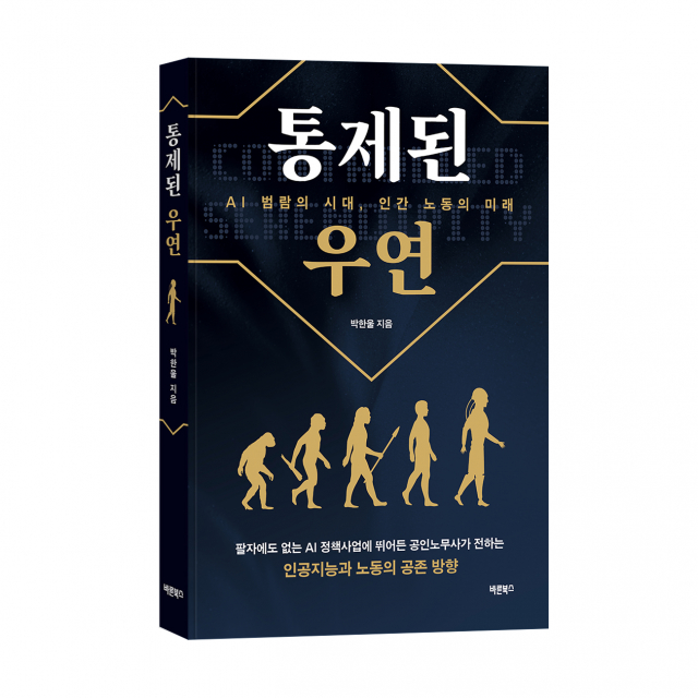 ‘통제된 우연’, 박한울 지음, 바른북스 출판사, 256쪽, 1만8000원