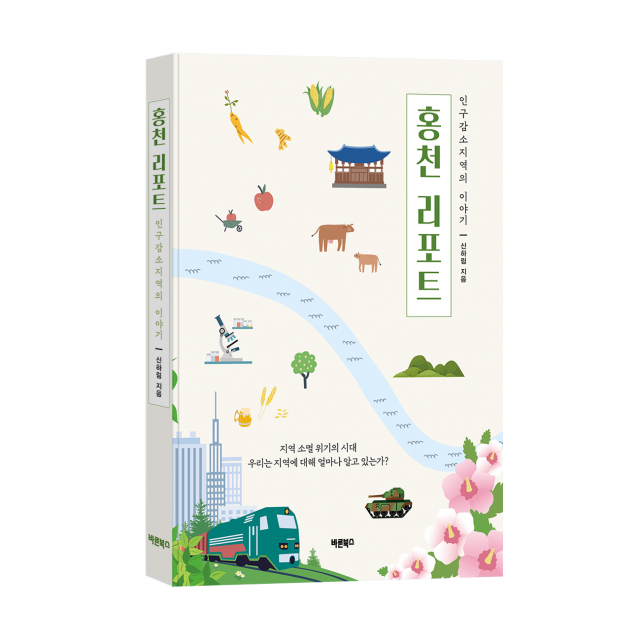 ‘홍천 리포트’, 신하림 지음, 바른북스 출판사, 212쪽, 1만7000원