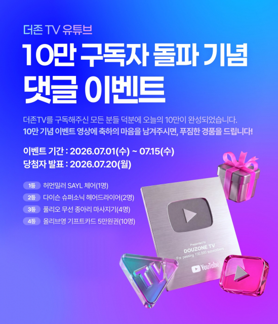 더존비즈온의 자체 비즈니스 미디어 채널 ‘더존TV’가 지난 1월 그랜드 오픈 이후 반년 만에 유튜브 구독자 10만 명을 돌파했다