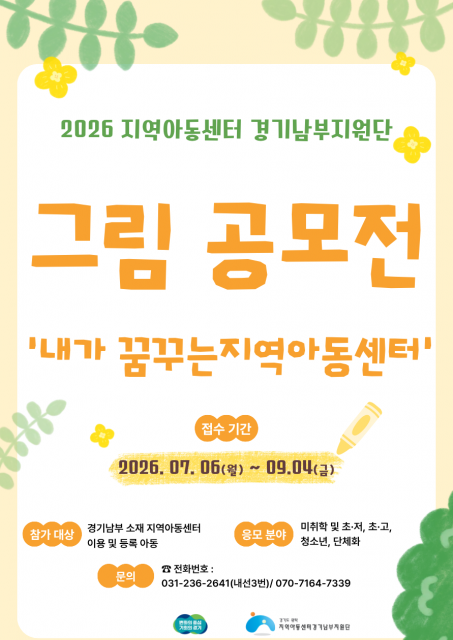 2026 지역아동센터 경기남부지원단 ‘내가 꿈꾸는 지역아동센터’ 그림공모전 포스터