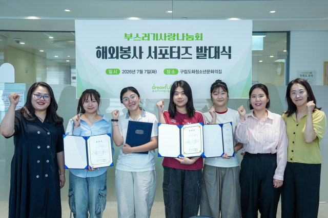 부스러기사랑나눔회 대학생 해외봉사 서포터즈 3기 발대식에서 서포터즈와 관계자들이 기념촬영을 하고 있다. 서포터즈는 오는 8월 라오스 해외봉사에 참여해 현지 아동들과 함께하는 봉사활동과 프로그램 기획, 기관 홍보 활동을 수행할 예정이다