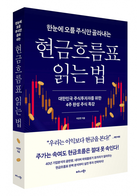 비즈니스북스 ‘한눈에 오를 주식만 골라내는 현금흐름표 읽는 법’ 표지