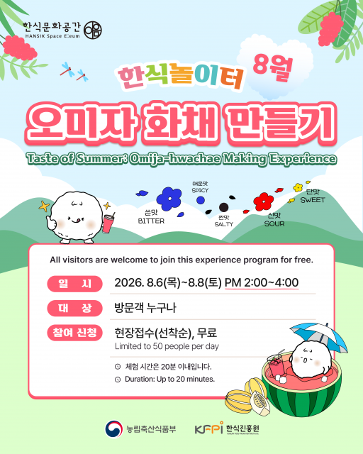 8월 한식놀이터 포스터