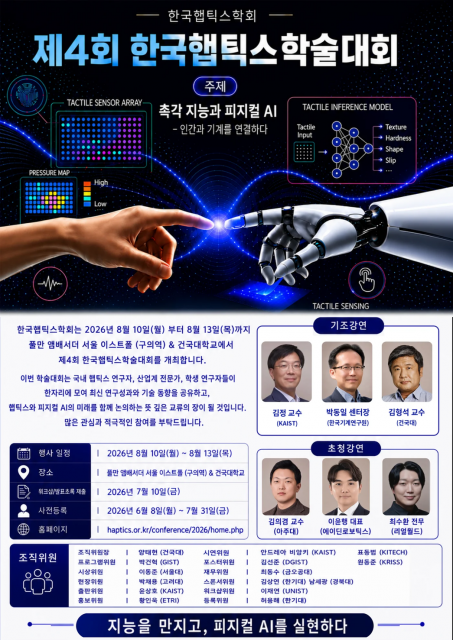 ‘제4회 한국햅틱스학술대회’ 포스터