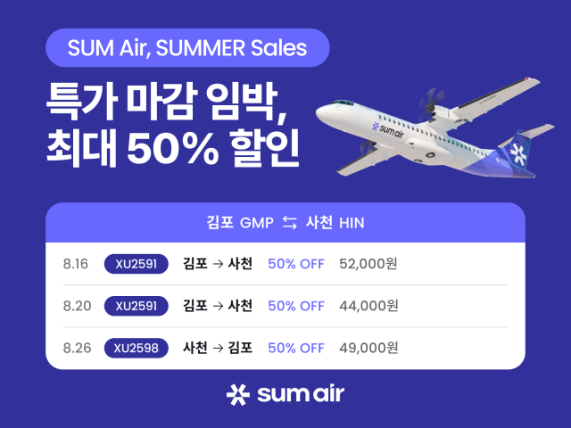 섬에어, 여름 성수기 특가 프로모션 ‘SUM Air, SUMMER Sales’ 진행(사진 제공=섬에어)