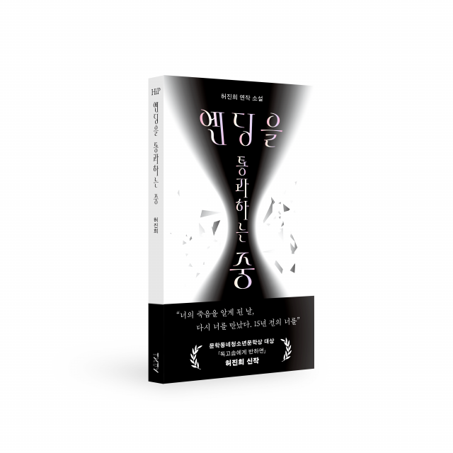 허진희 신간 ‘엔딩을 통과하는 중’(HiP 02)