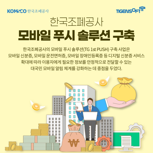 티젠소프트, 한국조폐공사 모바일 푸시 솔루션(TG 1st PUSH) 구축