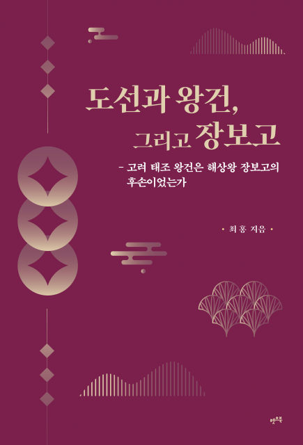 ‘도선과 왕건, 그리고 장보고’, 최홍 지음, 260쪽, 1만6000원