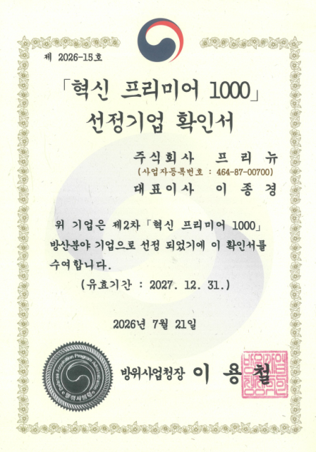 프리뉴가 ‘2026년 혁신 프리미어 1000’ 방위산업 분야 대상 기업으로 최종 선정됐다